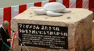 ウミガメ記念碑・除幕式